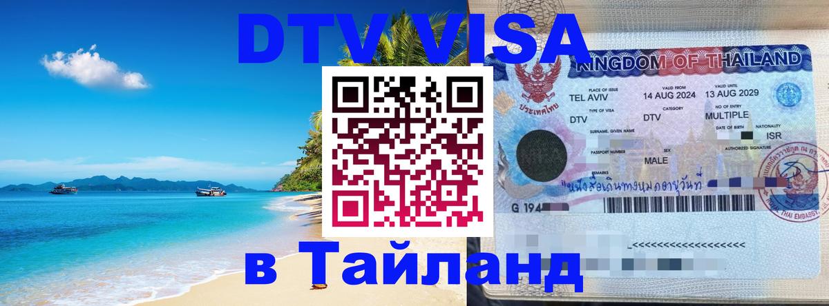 Стоимость и условия DTV визы — оформление в Таиланд под ключ - 03.10.2025 