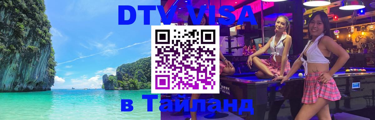 Destination Thailand Visa (DTV виза) Златоуст 
