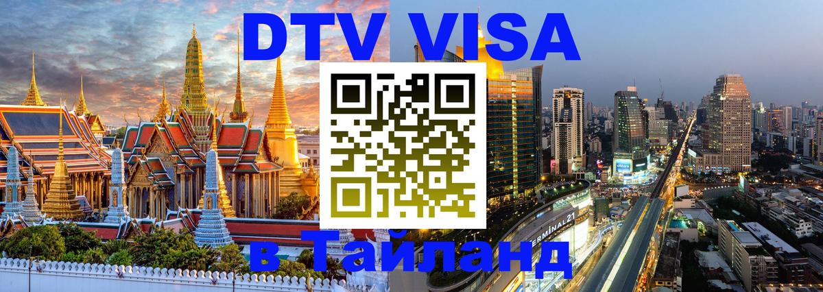Цены на DTV визу в Таиланд — пакеты услуг, достаточно даже паспорта - 