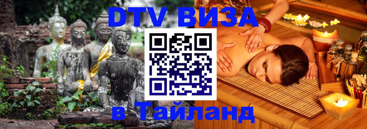 Visa в Таиланд 